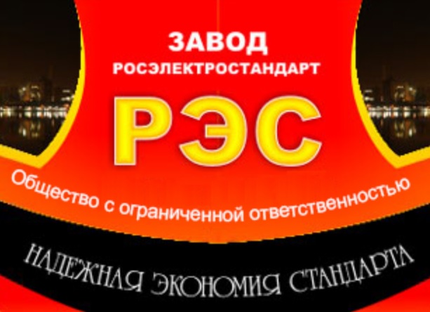 ООО «Завод РЭС» г. Озерск